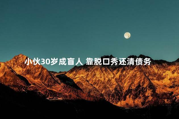 小伙30岁成盲人 靠脱口秀还清债务